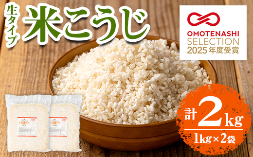 s547 《おもてなしセレクション2025 受賞》 生タイプ 米糀(計2kg・1kg×2個) 米こうじ 米麹 和食 発酵食品 甘酒 味噌 醤油 こうじ水 腸活 国産 小分け【さつま糀商店】
