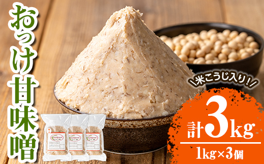 s550 米こうじ入り おっけ甘味噌(計3kg・1kg×3個)麦味噌 麦みそ みそ 調味料 料理 下味 和食 発酵食品 味噌汁【さつま糀商店】
