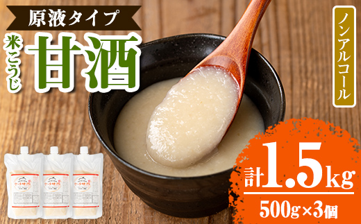 s551 米こうじ 甘酒 原液タイプ(計1.5kg・500g×3個)甘ざけ あまざけ ノンアルコール アルコールゼロ 糀 麹 料理 下味 和食 発酵食品 腸活 濃縮【さつま糀商店】