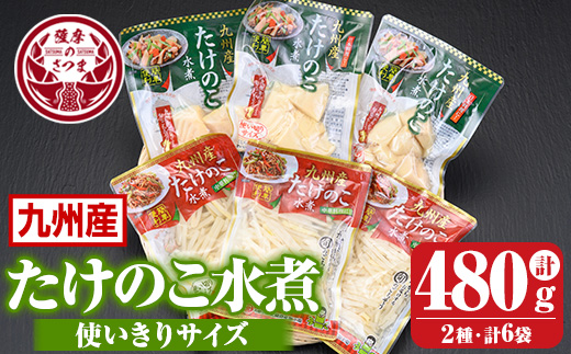 s557 たけのこ水煮 使い切りサイズ詰め合わせ(計約480g・細切(約80g×3袋)・乱切(約80g×3袋)) 鹿児島 国産 タケノコ 竹の子 水煮  野菜 パック 煮物 炊き込みご飯 常温保存 常温【北薩農産加工場】: さつま町ANAのふるさと納税