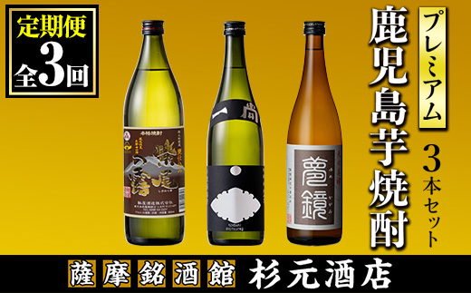 s574 〈定期便・全3回〉地元三蔵プレミアム芋焼酎 (甕仕込み紫尾の露・一尚シルバー・夢鏡 各1本×3回)【杉元酒店】