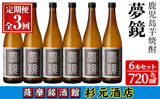 s576 〈定期便・全3回〉鹿児島芋焼酎(夢鏡720ml×6本×3回)鹿児島 酒 焼酎 芋焼酎 アルコール さつま芋 飲み比べ セット ギフト 定期便【有限会社杉元酒店】