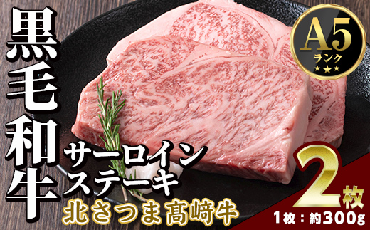 s597 ＜先行予約受付中！2026年1月中旬より順次発送予定＞鹿児島県産 北さつま高崎牛 サーロインステーキ (約300g×2枚 )黒毛和牛 A5ランク A5 雌牛 ステーキ サーロイン 牛肉 お肉  真空パック【太田家】