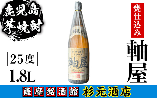 s614 鹿児島芋焼酎 軸屋 甕仕込み(1.8L) 鹿児島 芋焼酎 焼酎 お酒 アルコール 一升瓶 ギフト 【杉元酒店】
