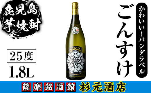 s616 鹿児島芋焼酎 権助 gonsuke パンダラベル(1.8L) 鹿児島 芋焼酎 焼酎 お酒 アルコール 一升瓶 ギフト 【杉元酒店】