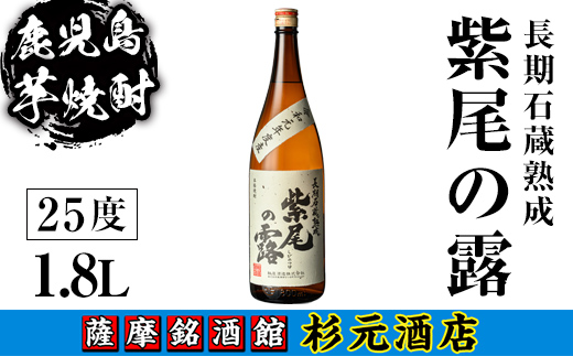 s617 鹿児島芋焼酎 長期石蔵熟成 紫尾の露(1.8L) 鹿児島 芋焼酎 焼酎 お酒 アルコール 一升瓶 ギフト 【杉元酒店】