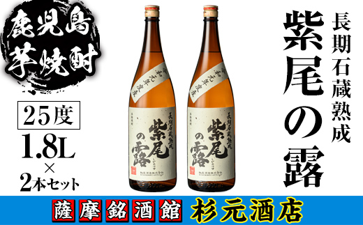 s618 鹿児島芋焼酎 長期石蔵熟成 紫尾の露(1.8L×2本セット) 鹿児島 芋焼酎 焼酎 お酒 アルコール 一升瓶 ギフト 【杉元酒店】