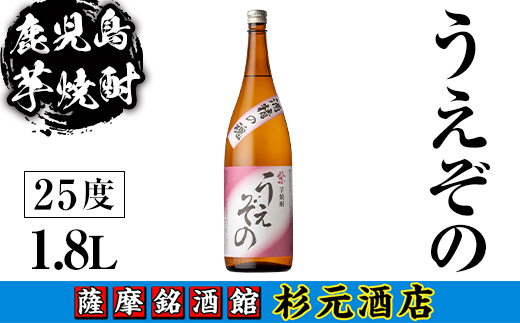 s623 鹿児島芋焼酎 うえぞの(1.8L) 鹿児島 芋焼酎 焼酎 お酒 アルコール 一升瓶 ギフト 【杉元酒店】