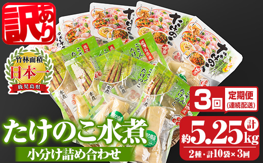 s663 《訳あり・毎月数量限定》たけのこ水煮詰め合わせ(計約1.75kg・孟宗筍水煮約200g×5袋、胡参竹水煮約150g×5袋/3回定期便(毎月)) 鹿児島 国産 タケノコ 竹の子 水煮 野菜 小分け パック 煮物 炊き込みご飯 常温保存 常温 【北薩農産加工場】