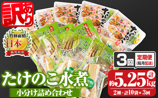 s664 《訳あり・毎月数量限定》たけのこ水煮詰め合わせ(計約1.75kg・孟宗筍水煮約200g×5袋、胡参竹水煮約150g×5袋/3回定期便(隔月)) 鹿児島 国産 タケノコ 竹の子 水煮 野菜 小分け パック 煮物 炊き込みご飯 常温保存 常温 【北薩農産加工場】