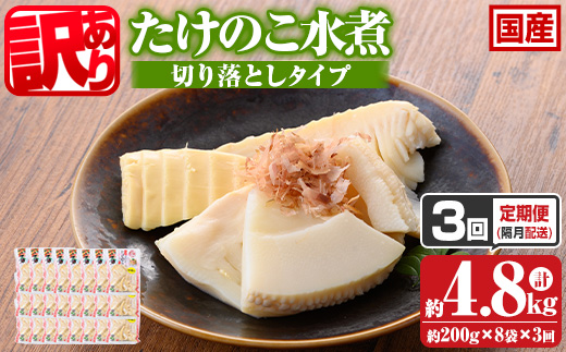 s666 ≪訳あり≫たけのこ水煮 切り落としタイプ(計約1.6kg・200g×8袋/3回定期便(隔月)) 鹿児島 国産 タケノコ 竹の子 水煮 野菜 切り落し パック 煮物 炊き込みご飯 常温保存 常温 【北薩農産加工場】