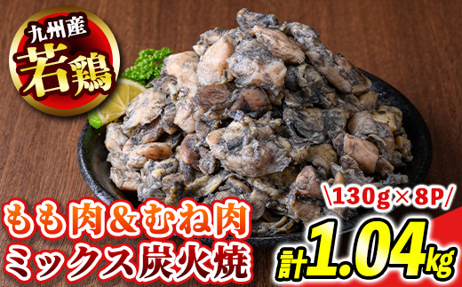 s674 【A】九州産若鶏炭火焼《もも＆むねミックス》(計1.04kg・130g×8P) 鹿児島 国産 九州産 鶏肉 若鶏 モモ肉 ムネ肉 ミックス 炭火焼き おかず 惣菜 おつまみ 【江夏商事】