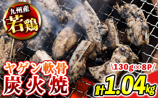 s676 【C】九州産若鶏炭火焼《ヤゲン軟骨》(計1.04kg・130g×8P) 鹿児島 国産 九州産 鶏肉 若鶏 炭火焼き おかず 惣菜 おつまみ なんこつ 軟骨 【江夏商事】
