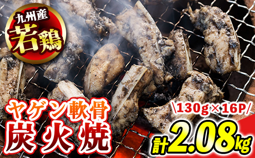 s677 【D】九州産若鶏炭火焼《ヤゲン軟骨》 (計2.08kg・130g×16P) 鹿児島 国産 九州産 鶏肉 若鶏 炭火焼き おかず 惣菜 おつまみ なんこつ 軟骨 【江夏商事】