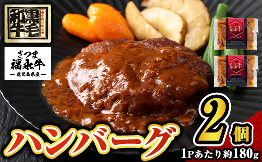 s682 さつま福永牛 鹿児島黒毛和牛 ハンバーグ(計約360g・約180g×2P) 鹿児島 国産 九州産 黒毛和牛 牛肉 ひき肉 ハンバーグ 惣菜 おかず 冷凍ハンバーグ 冷凍 電子レンジ 簡単調理 【福永畜産】