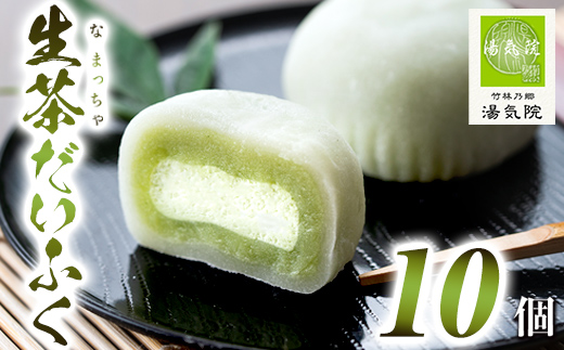 s699 《国産抹茶使用》生茶だいふく(10個入) お菓子 スイーツ 和菓子 餡 餅 生クリーム 抹茶 大福 ギフト 【湯気院】