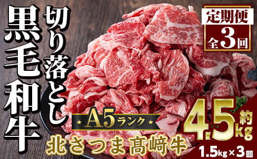 s701  ＜定期便・全3回＞鹿児島県産 北さつま高崎牛 切り落とし肉(計4.5kg(約500g×3P×3回) 国産 九州産 黒毛和牛 A5ランク A5等級 赤身 雌牛 切落し 切り落し 切落とし 牛肉 小分け お肉 真空パック 冷凍 【太田家】
