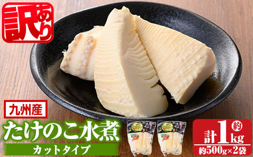 s720 《訳あり・毎月数量限定》たけのこ水煮カットタイプ(計約1kg・約500g×2袋) 鹿児島 国産 水煮 たけのこ 筍 タケノコ 煮物 炊き込みご飯 常温保存 常温 【北薩農産加工場】