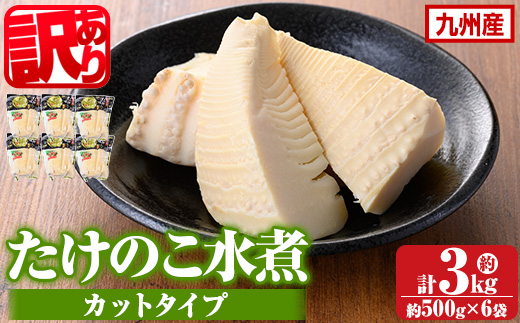 s721 《訳あり・毎月数量限定》たけのこ水煮カットタイプ(約500g×6袋・計約3kg) 鹿児島 国産 水煮 たけのこ 筍 タケノコ 煮物 炊き込みご飯 常温保存 常温 【北薩農産加工場】