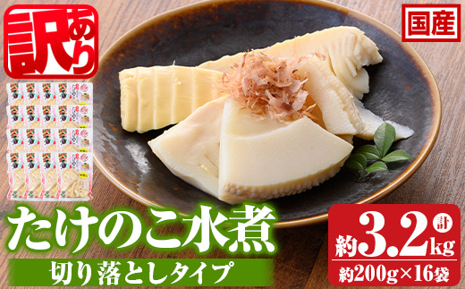 s724 ≪訳あり≫たけのこ水煮 切り落としタイプ(計約3.2kg・200g×16袋) 鹿児島 国産 タケノコ 竹の子 水煮 野菜 切り落し パック 煮物 炊き込みご飯 常温保存 常温 【北薩農産加工場】