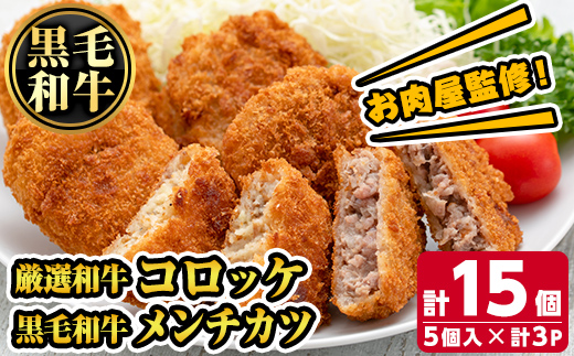 s725 お肉屋監修！厳選和牛コロッケ＆黒毛和牛メンチカツ(計15個・5個×3P) 鹿児島 和牛 牛肉 挽肉 ひき肉 コロッケ メンチカツ 小分け セット 時短 惣菜 おかず 弁当 【カミチク】