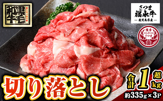 s741 さつま福永牛 鹿児島黒毛和牛 切り落とし(計1005g・335g×3P) 鹿児島 国産 九州産 黒毛和牛 切り落し 切落とし 切りおとし 肉じゃが 牛丼 冷凍 薩摩のさつま 【福永畜産】