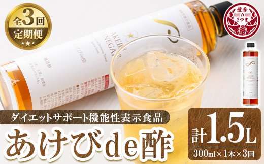 s757 〈3回定期便〉あけびde酢(計1.5L・500ml×1本×3回) 鹿児島県 国産 ジュース ドリンク お酢 酢 フルーツ酢 飲むお酢 飲む酢 健康酢 ビネガー ギフト 贈答 プレゼント 定期便 【薩摩ビネガー】