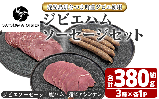 s762 〈鹿児島県さつま町産ジビエ使用〉ジビエハム・ソーセージ詰合せ《ジビエソーセージ/鹿ハム/猪ビアシンケン》（合計約380g・3種) 国産 鹿児島県 鹿肉 猪肉 シカ イノシシ ジビエ 肉 ソーセージ ハム ビアシンケン 加工品 おつまみ 食べ比べ 詰合せ 冷凍 【さつまのジビエファクトリー】