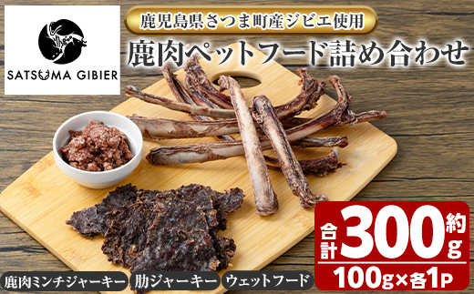 s763 〈鹿児島県さつま町産ジビエ使用〉鹿肉ペットフード詰合せ《ミンチジャーキー/肋ジャーキー/ウェットフード》（合計約300g・約100g×各1P) 国産 鹿児島県 鹿肉 ジビエ ペット用 ペットフード 犬 ドッグフード ドライフード 【さつまのジビエファクトリー】