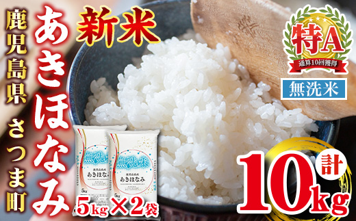 s764 ＜ 令和7年産 新米 ＞鹿児島県産あきほなみ 無洗米(計10kg・5kg×2袋) 鹿児島 国産 九州産 白米 精米 無洗米 お米 こめ コメ ごはん ご飯 ブランド米 10kg以上 【谷口商店】
