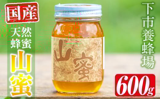 s055 国産天然山蜜(600g) 鹿児島 天然 100％ 純粋はちみつ 蜂蜜 ハニー 国産 ヨーグルト パン【下市養蜂場】