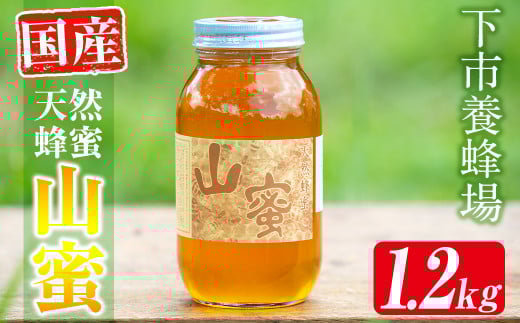 s056 国産天然山蜜(1.2kg)鹿児島 天然 100％ 純粋はちみつ 蜂蜜 ハニー 国産 ヨーグルト パン【下市養蜂場】