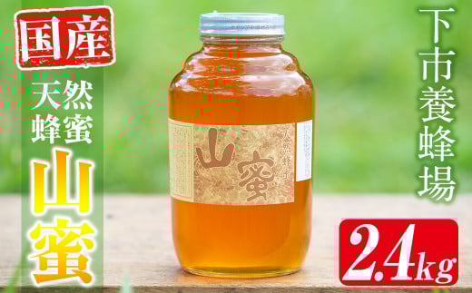 s057 国産天然山蜜(2.4kg)鹿児島 天然 100％ 純粋はちみつ 蜂蜜 ハニー 国産 ヨーグルト パン【下市養蜂場】