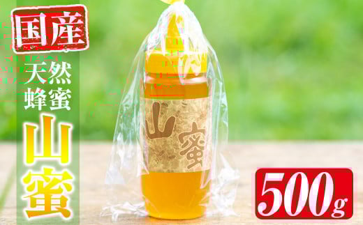 s072 国産天然山蜜チューブタイプ(500g) 鹿児島県産 天然 100％ 純粋はちみつ 蜂蜜 ハニー 国産 チューブタイプ ヨーグルト パン【下市養蜂場】