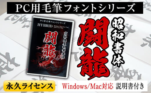 毛筆フォント / 昭和書体 / 年賀状 12書体 / デザイン筆文字 / FONT / 龍神書体 / 雷神書体 / 風神