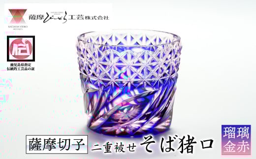 s174 鹿児島県指定伝統的工芸品 薩摩切子「二重被せそば猪口」(紅藤「瑠璃/金赤」) 鹿児島 伝統 工芸品 切子 猪口 食器 グラス ガラス 記念品 贈答 贈り物 還暦祝 結婚祝 退職祝 敬老の日 父の日 母の日【薩摩びーどろ工芸】