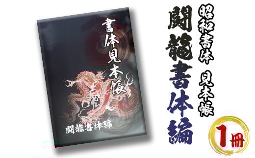 s238 アニメ「鬼滅の刃」やテレビ番組等でも採用されている文字フォント「闘龍」の書体見本帳！ 筆字 ライセンス デザイン 日本語【昭和書体】