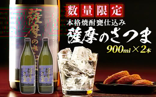 s353 《毎月数量限定》本格芋焼酎 甕仕込み 薩摩のさつま(900ml×2本・度数：25度) 鹿児島 九州産 お酒 アルコール リキュール 焼酎 芋焼酎 ロック お湯割り 水割り ソーダ割【JA北さつま】