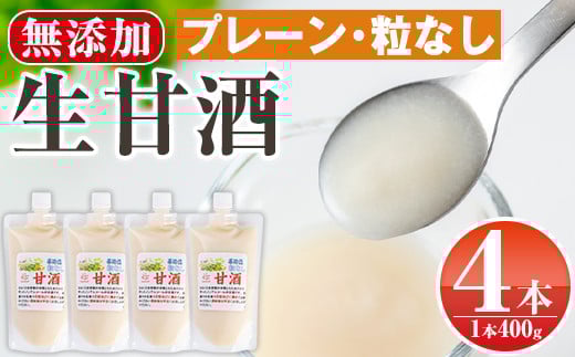 s380 特製生甘酒プレーン・粒なし(400g×4本) 鹿児島 国産 甘酒 プレーン 粒なし 酵素 発酵食品 米麹 アミノ酸 飲料 ジュース【工房七草】
