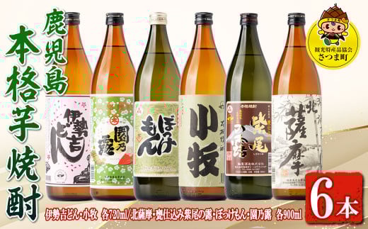 s434 ＜数量限定＞鹿児島の本格芋焼酎6本飲み比べセット！(伊勢吉どん・小牧　各720ml、北薩摩・ぼっけもん・甕仕込み紫尾の露・園乃露　各900ml) 鹿児島 お酒 アルコール 焼酎 リキュール 芋焼酎 飲み比べ セット【一社)さつま町観光特産品協会】