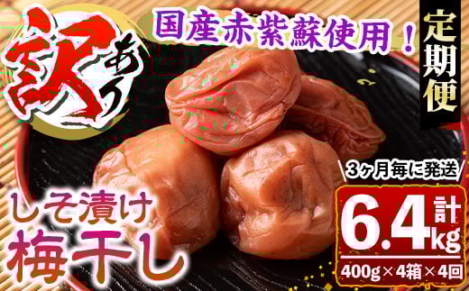 s461 【定期便4回】＜訳あり＞しそ漬け梅干し(計6.4kg・400g×4箱×4回・塩分約11％)3ヶ月毎に発送！ 鹿児島 国産 梅干し うめ 梅 漬け物 ご飯のお供に 常温【梅香丘】