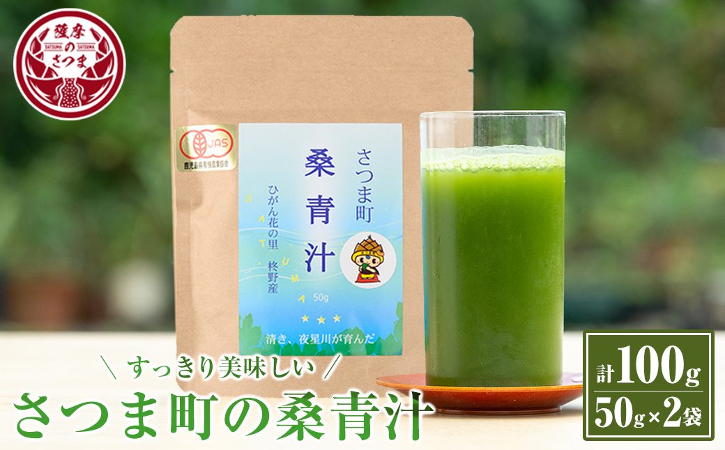 s078 さつま町の桑青汁(100g・50g×2袋) 鹿児島 桑の葉 100% 純粋 桑青汁 ノンカフェイン 食物繊維 野菜不足 ミネラル[さつま町桑青汁園]