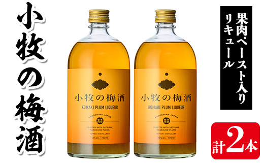 s309 小牧の梅酒(720ml×2本・アルコール分13％) 鹿児島 焼酎 黒麹 うめ酒 アルコール 酒 リキュール 梅 ウメ【堀之内酒店】