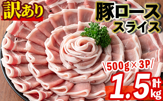 s512 ＜訳あり＞鹿児島県産豚ローススライス(計1.5kg・500g×3P) 豚肉 ロース スライス 小分け 国産 しゃぶしゃぶ 生姜焼き 鹿児島 お肉 ポーク 真空包装 真空パック【コワダヤ】