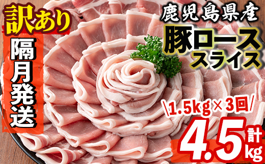 s603-B 【隔月・定期便3回】＜訳あり＞鹿児島県産豚ローススライス(計4.5kg・500g×3P×3回)  豚肉 ロース スライス 小分け 国産 しゃぶしゃぶ 生姜焼き 鹿児島 お肉 ポーク 真空包装 真空パック 定期便 【コワダヤ】
