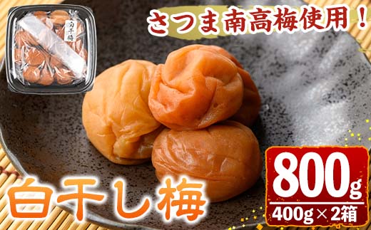 s606 さつま南高梅使用!白干し梅(計800g・400g×2箱) 鹿児島 国産 梅 うめ ウメ 梅干し ご飯のお供に セット 常温 贈答 ギフト [梅香丘]