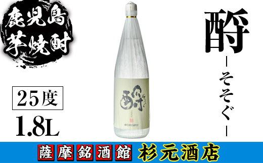 s621 鹿児島芋焼酎 ? そそぐ(1.8L) 鹿児島 芋焼酎 焼酎 お酒 アルコール 一升瓶 ギフト [杉元酒店]