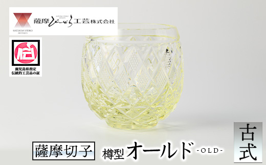 s661 鹿児島県指定伝統的工芸品 薩摩切子「樽型オールド」(古式) 鹿児島 伝統 工芸品 切子 食器 グラス ガラス 記念品 贈答 贈り物 還暦祝 結婚祝 退職祝 敬老の日 父の日 母の日 ギフト プレゼント 【薩摩びーどろ工芸】