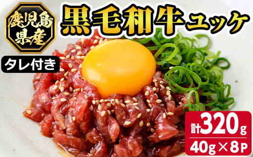s704 鹿児島県産黒毛和牛ユッケ(計320g・40g×8パック) 鹿児島 国産牛 九州産 牛肉 黒牛 生食用 小分け 冷凍 ユッケ 黒毛和牛 牛 【カミチク】