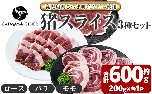 s759 〈鹿児島県さつま町産ジビエ使用〉猪肉スライス3種セット《ロース/バラ/モモ》(合計約600g・約200g×各1P) 国産 鹿児島県 猪肉 イノシシ ジビエ 肉 スライス肉 ロース バラ モモ 焼肉 ぼたん鍋 食べ比べ 詰合せ 冷凍 【さつまのジビエファクトリー】